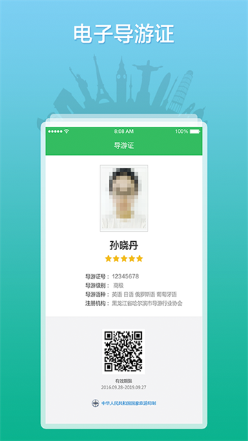 全国导游之家手机版