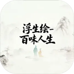 浮生绘百味人生