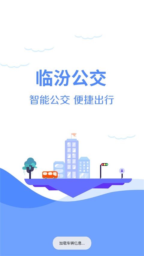 临汾掌上公交