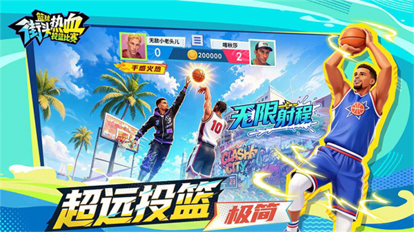 街头篮球