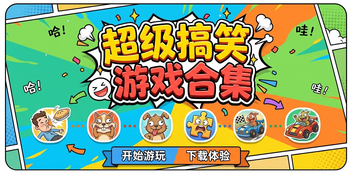 超级搞笑的游戏合集