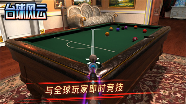 台球风云下载