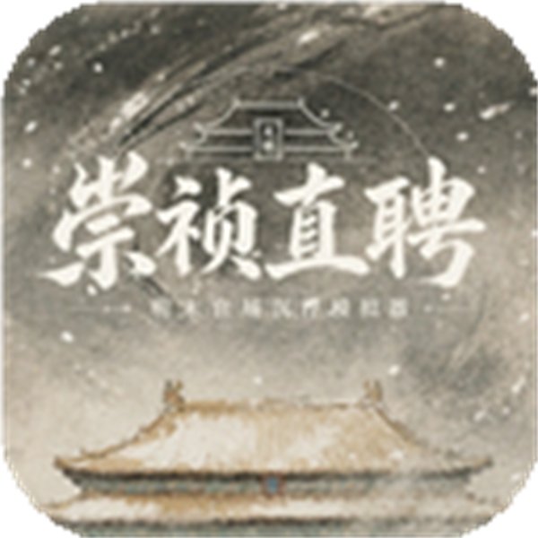 崇祯直聘最新版