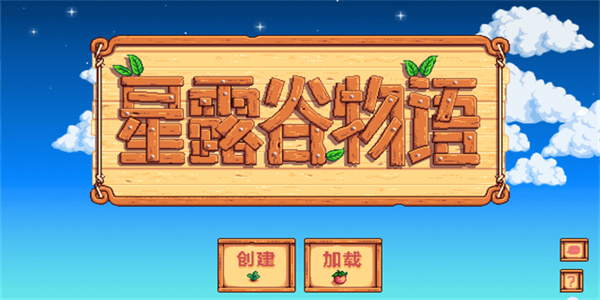 星露谷物语下载官方正版