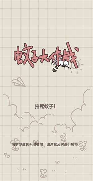 蚊子大作战