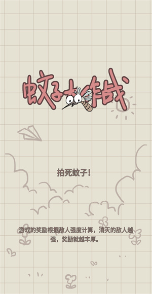 蚊子大作战