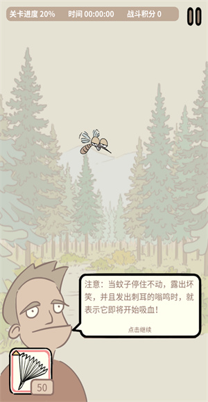 蚊子大作战