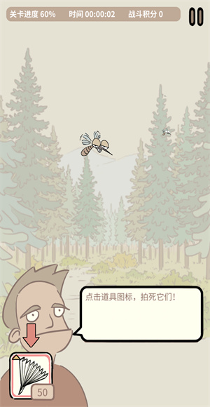蚊子大作战