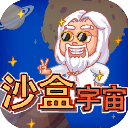 沙盒宇宙