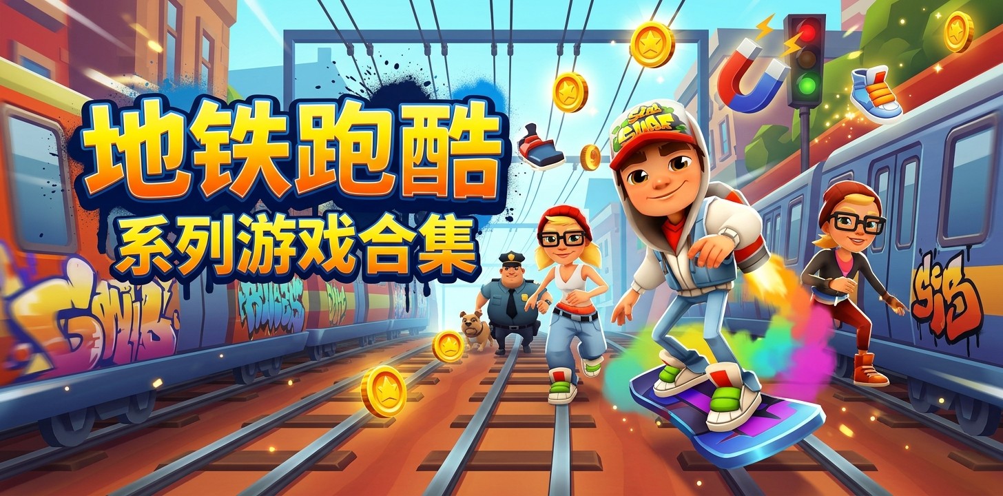 地铁跑酷系列游戏合集