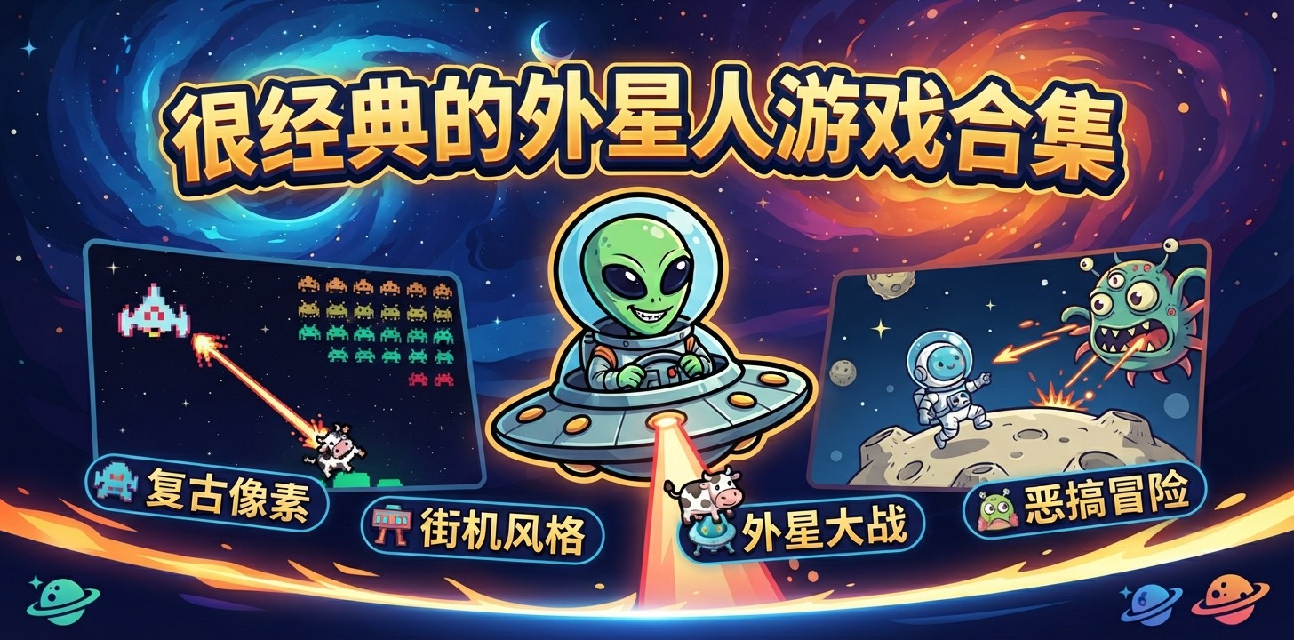 很经典的外星人游戏合集