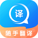 随手翻译免费版