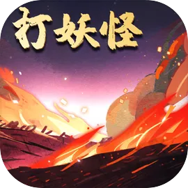 洪荒放置打妖怪免广告