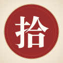 拾字花间