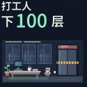 打工人下100层