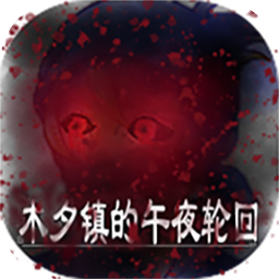 木夕镇的午夜轮回