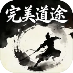 完美道途
