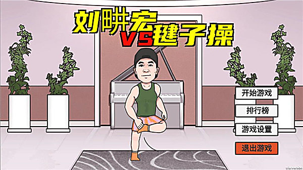 LiuGengHon游戏