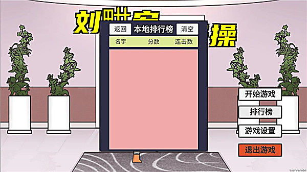 LiuGengHon游戏