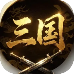 三国群雄逐鹿