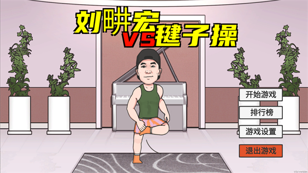 LiuGengHon游戏