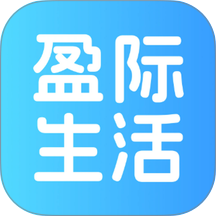 盈际生活