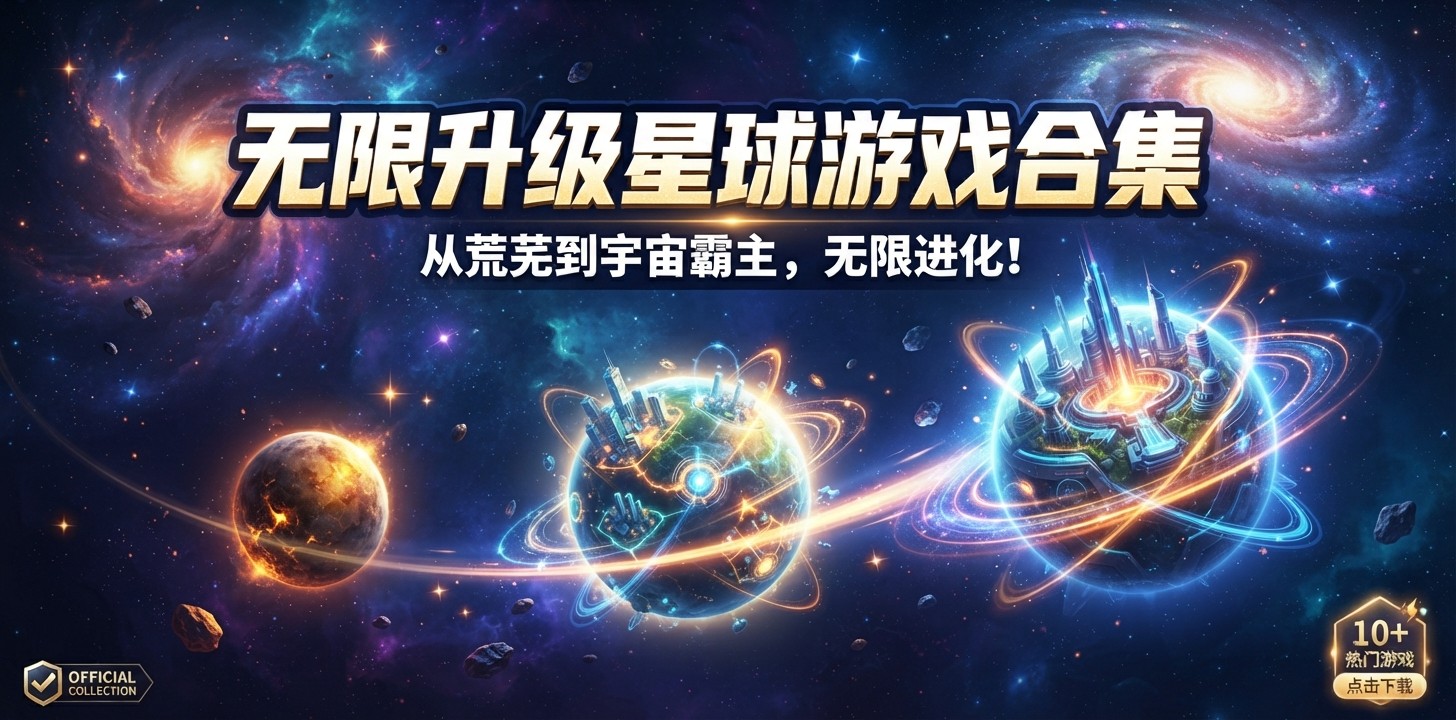 无限升级星球游戏合集