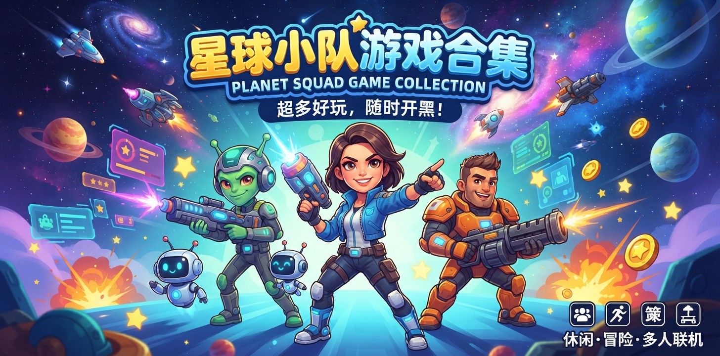 星球小队游戏合集
