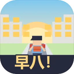 我上早八