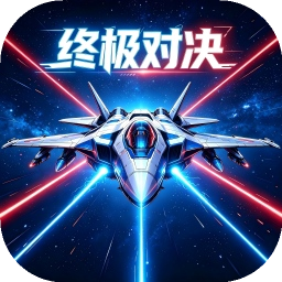 终极对决