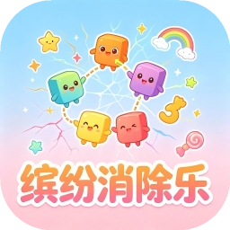 缤纷消除乐