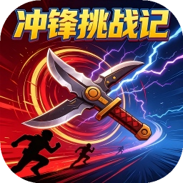 冲锋挑战记