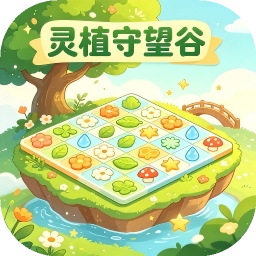 灵植守望谷