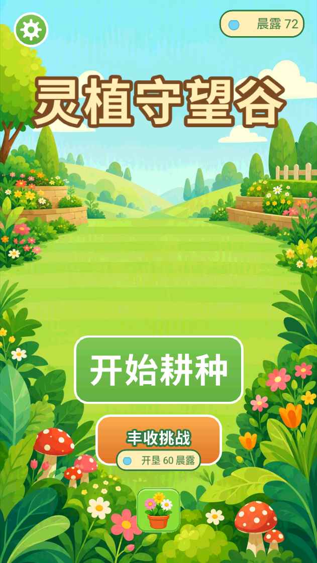 灵植守望谷