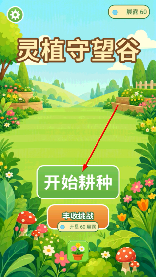 灵植守望谷