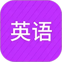 从零开始学英语