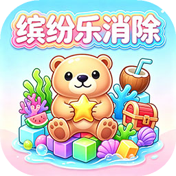 缤纷乐消除