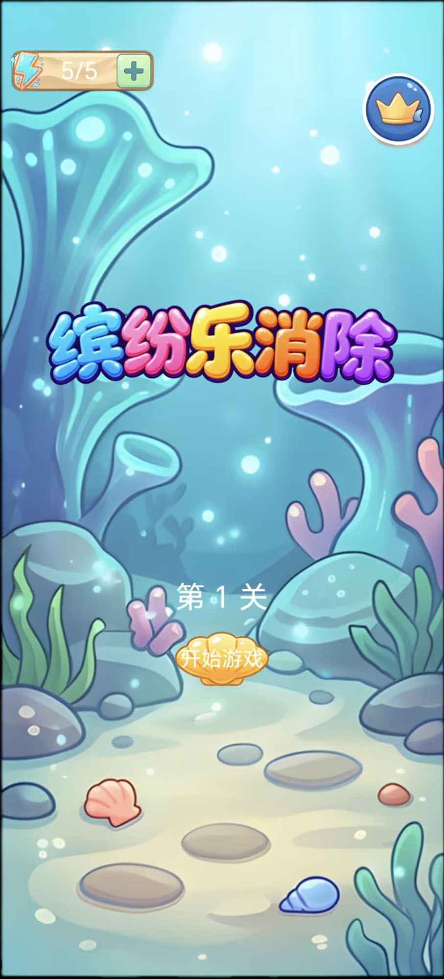 缤纷乐消除