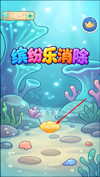 缤纷乐消除