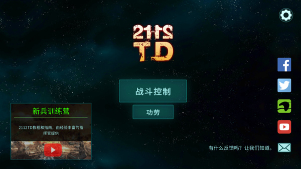 2112塔防生存内置菜单版