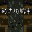 骑士向前冲