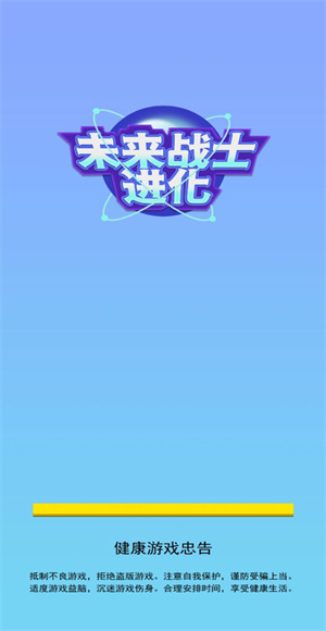 未来战士进化游戏