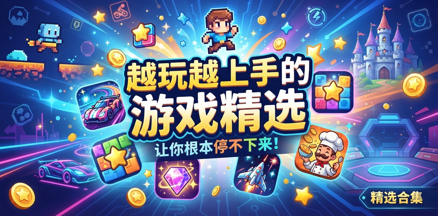 越玩越上手的游戏精选