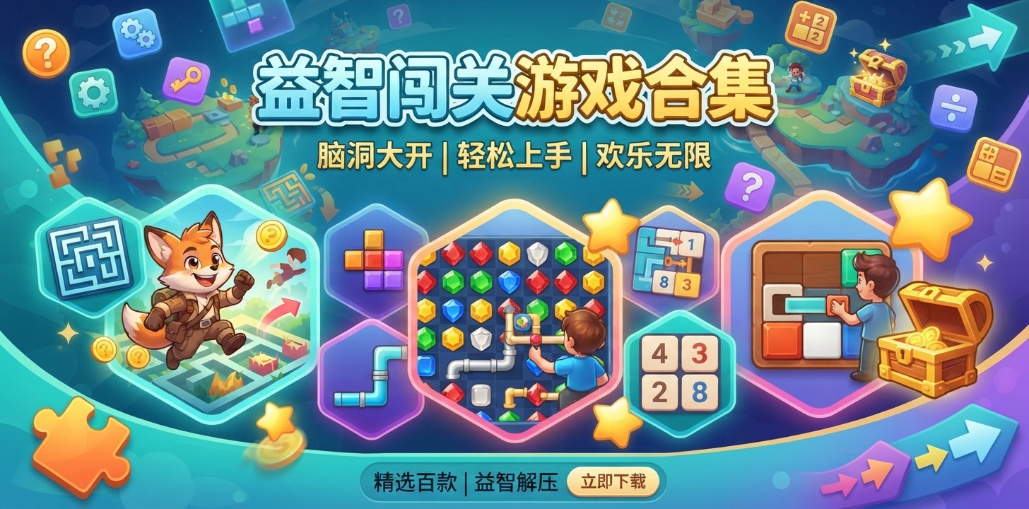 益智闯关游戏合集