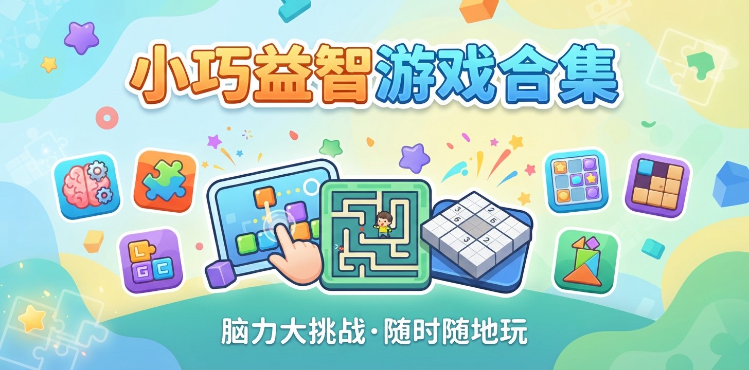 小巧益智游戏合集