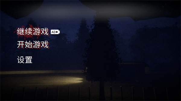 午夜轮班