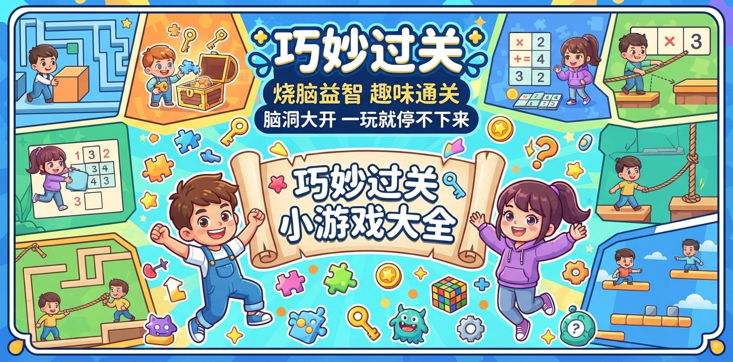巧妙过关小游戏大全