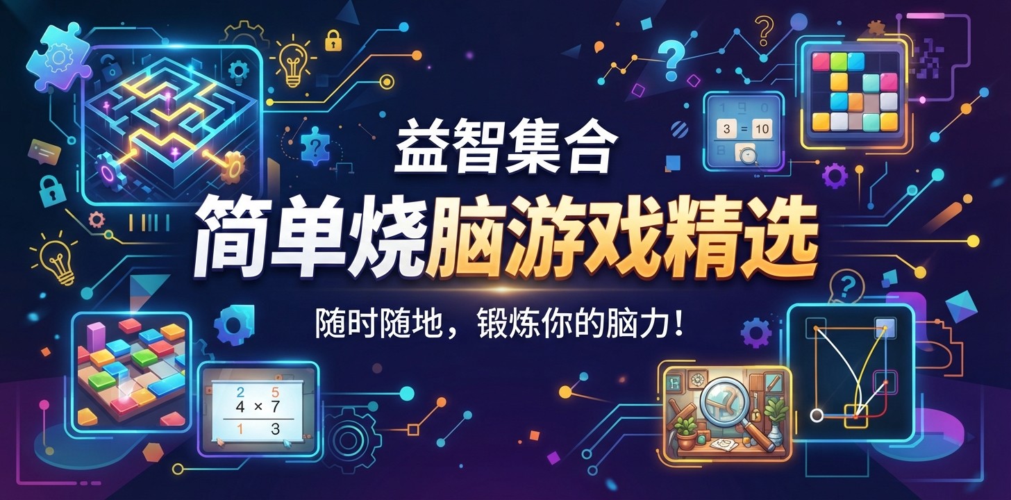 简单烧脑游戏精选