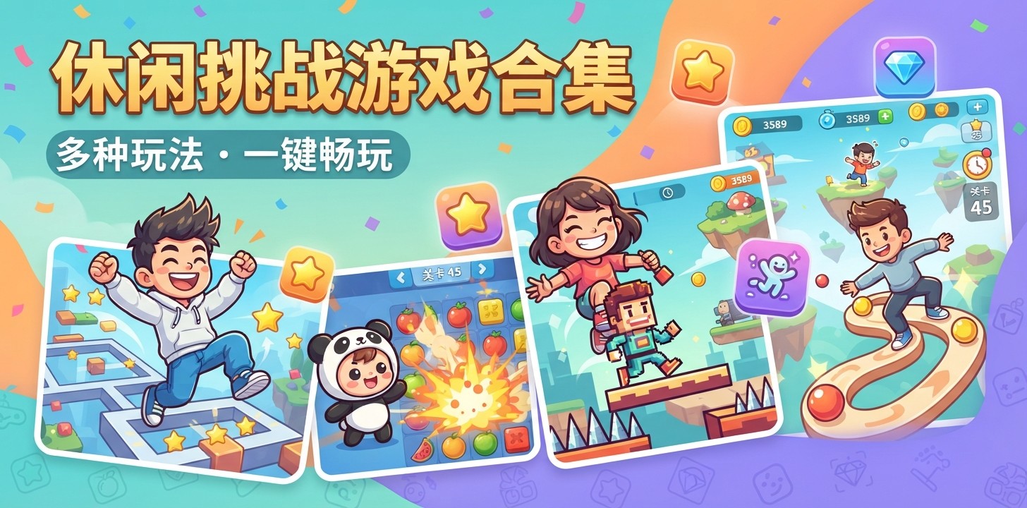 休闲挑战游戏合集