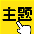 一键主题免费版